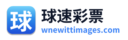 球速彩票